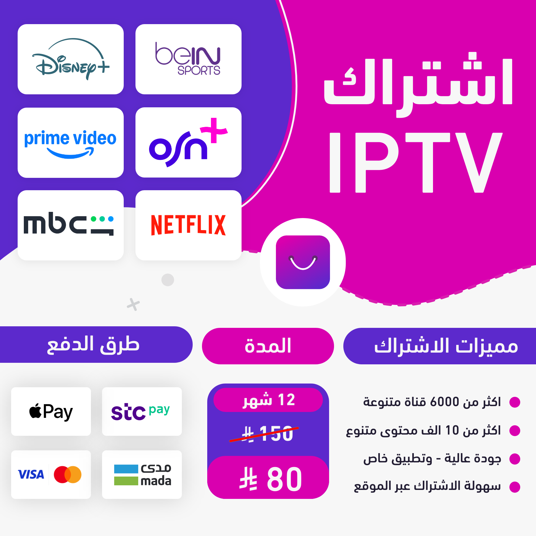 اشتراك IPTV | ١٢ شهر