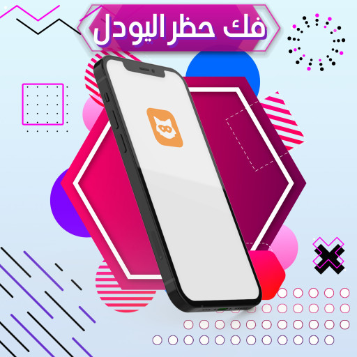 كود فك حظر يودل